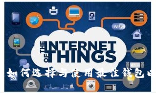 以太坊链钱包指南：如何选择与使用最佳钱包以保护您的数字资产