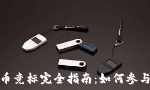   
数字货币竞标完全指南：如何参与并获利