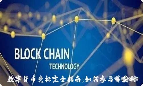   
数字货币竞标完全指南：如何参与并获利