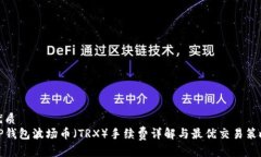 优质TP钱包波场币（TRX）手续费详解与最优交易策