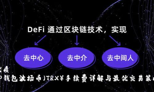 优质
TP钱包波场币（TRX）手续费详解与最优交易策略