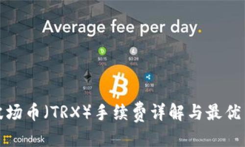 优质
TP钱包波场币（TRX）手续费详解与最优交易策略