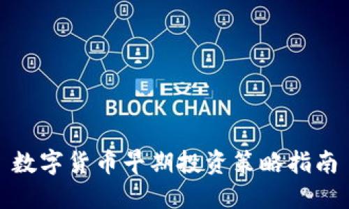 数字货币早期投资策略指南