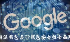   比特派钱包与TP钱包安全性全面对比