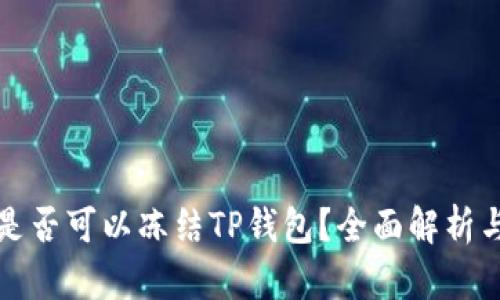 公安机关是否可以冻结TP钱包？全面解析与法律依据