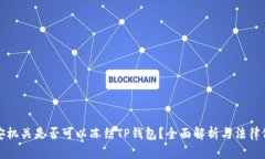 公安机关是否可以冻结TP钱包？全面解析与法律依