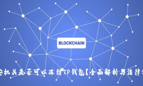 公安机关是否可以冻结TP钱包？全面解析与法律依据