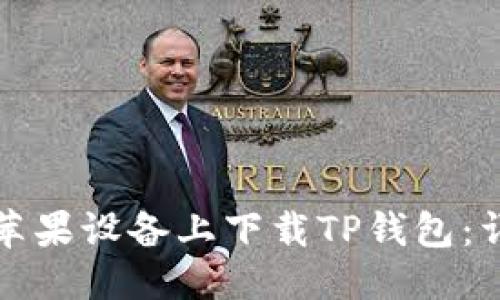 优质
如何在苹果设备上下载TP钱包：详细指南