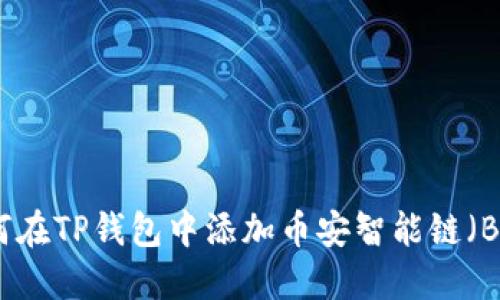 如何在TP钱包中添加币安智能链（BSC）