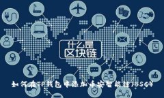 如何在TP钱包中添加币安智能链（BSC）