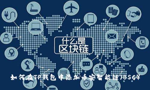 如何在TP钱包中添加币安智能链（BSC）