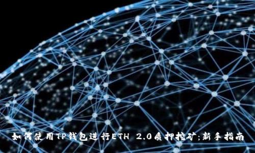 如何使用TP钱包进行ETH 2.0质押挖矿：新手指南