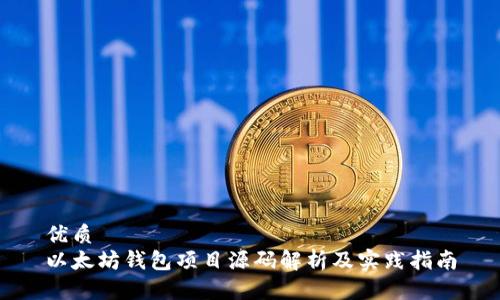 优质
以太坊钱包项目源码解析及实践指南