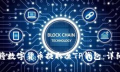 如何将数字货币提取至TP钱包：详细指南