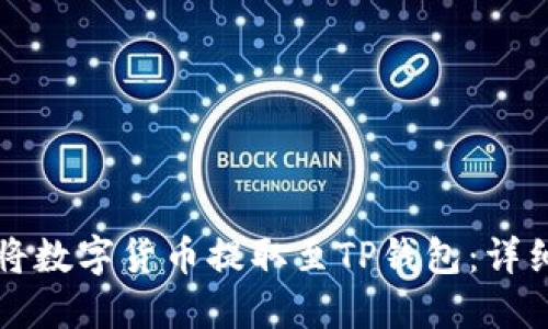 如何将数字货币提取至TP钱包：详细指南