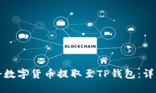 如何将数字货币提取至TP钱包：详细指南