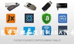 如何在TP钱包中管理和使用MANA代币的详细指南