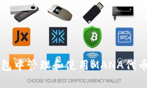 如何在TP钱包中管理和使用MANA代币的详细指南