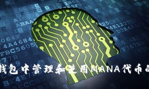 如何在TP钱包中管理和使用MANA代币的详细指南
