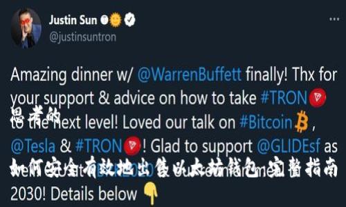 思考的

如何安全有效地出售以太坊钱包：完整指南