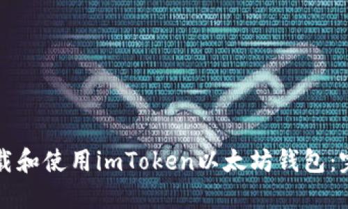 如何下载和使用imToken以太坊钱包：完整指南