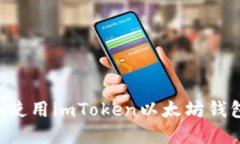 如何下载和使用imToken以太坊钱包：完整指南
