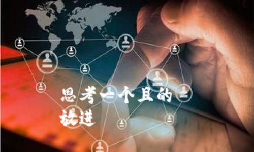 思考一个且的  
放进