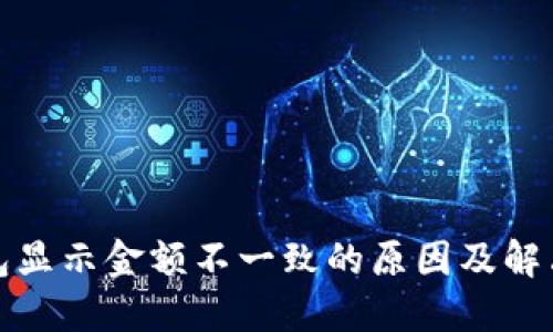 TP钱包显示金额不一致的原因及解决方案