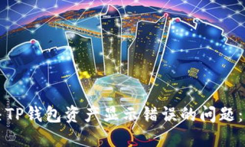 如何解决TP钱包资产显示错误的问题：全面指南