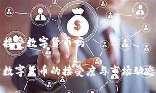 缅甸接受数字货币吗

缅甸数字货币的接受度与市场动态分析