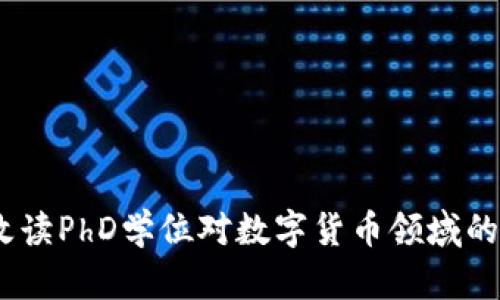 深入探讨：攻读PhD学位对数字货币领域的影响与机会