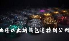 如何安全地将以太坊钱包连接到公网：完整指南