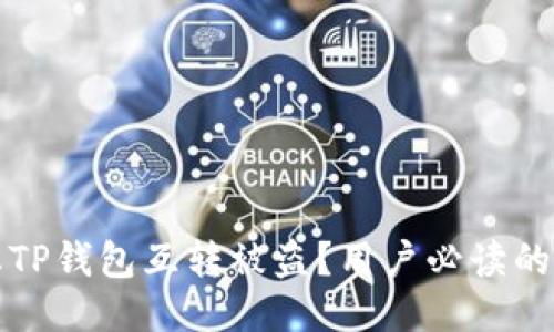 如何防止TP钱包互转被盗？用户必读的安全指南