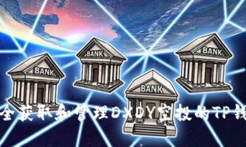 如何安全获取和管理DXDY空投的TP钱包地址