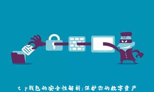 
t p钱包的安全性解析：保护你的数字资产