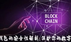 t p钱包的安全性解析：保护你的数字资产