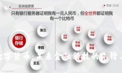IBM数字货币：未来金融科技的先锋与挑战