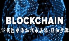 如何在TP钱包中添加代币头像：详细步骤与技巧