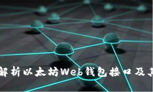 全面解析以太坊Web钱包接口及其应用