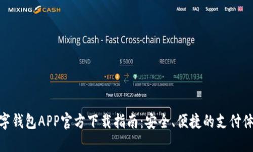 数字钱包APP官方下载指南：安全、便捷的支付体验