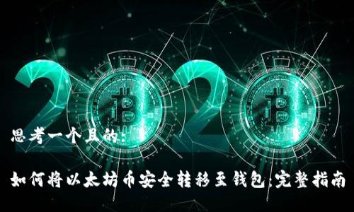 思考一个且的:

如何将以太坊币安全转移至钱包：完整指南