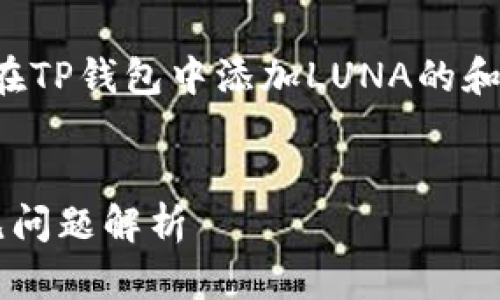 在这里，我将为您提供一个关于如何在TP钱包中添加LUNA的和相关关键词，同时详细阐述相关问题。

:
TP钱包怎样加LUNA？详细步骤与常见问题解析