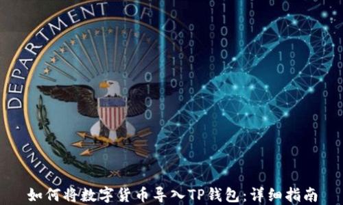 
如何将数字货币导入TP钱包：详细指南