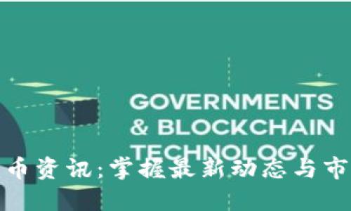 数字货币资讯：掌握最新动态与市场趋势