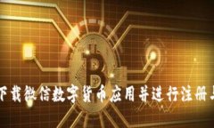 如何下载微信数字货币应用并进行注册与使用