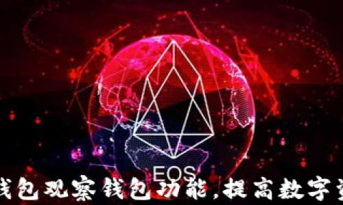 
如何使用TP钱包观察钱包功能，提高数字资产管理效率