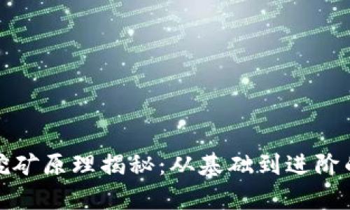 数字货币挖矿原理揭秘：从基础到进阶的全景分析