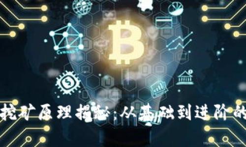 数字货币挖矿原理揭秘：从基础到进阶的全景分析