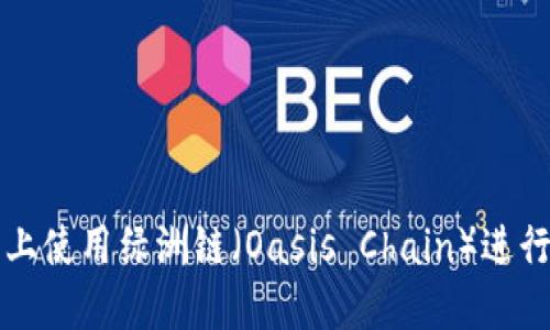 如何在TP钱包上使用绿洲链（Oasis Chain）进行数字资产管理