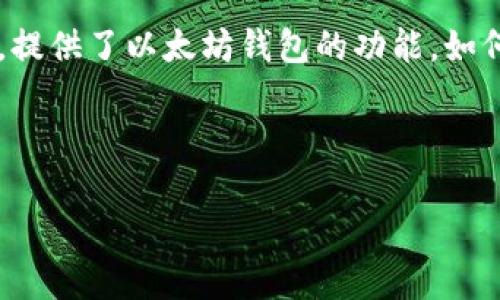 前言

在区块链技术迅速发展的今天，以太坊已成为全球第二大加密货币平台，公信宝作为一个在区块链领域崭露头角的数字资产管理平台，提供了以太坊钱包的功能。如何安全、便捷地使用公信宝以太坊钱包，成为众多用户关注的焦点。本文将为您详细介绍公信宝以太坊钱包的特点及如何您的使用体验。



全面解析公信宝以太坊钱包：安全便捷的数字资产管理工具